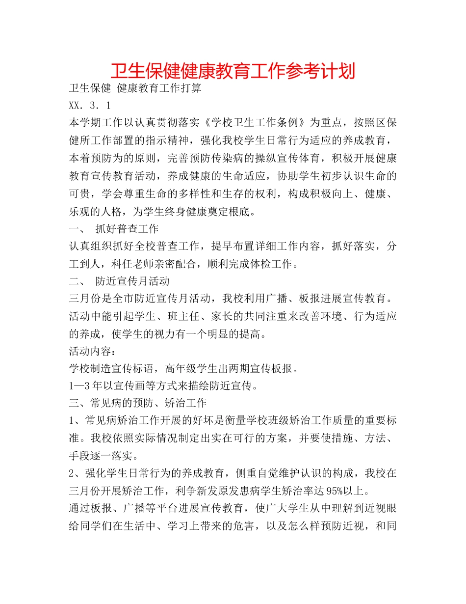 卫生保健健康教育工作参考计划 _第1页