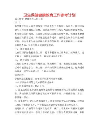 卫生保健健康教育工作参考计划 