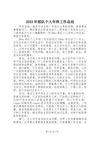 20XX年部队个人年终工作总结 