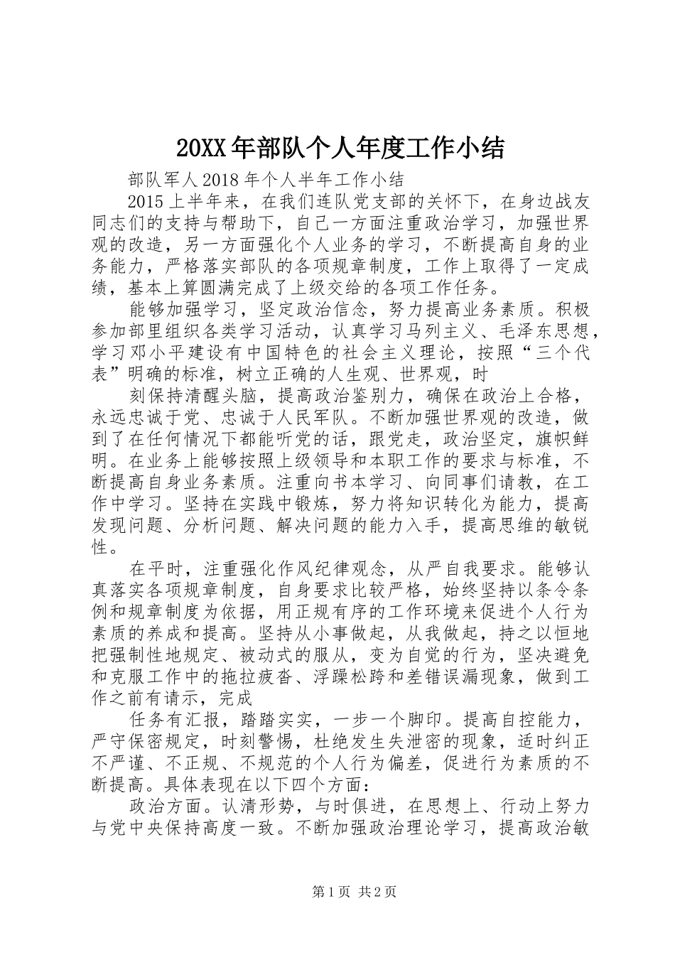 20XX年部队个人年度工作小结 _第1页