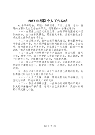 20XX年部队个人工作总结