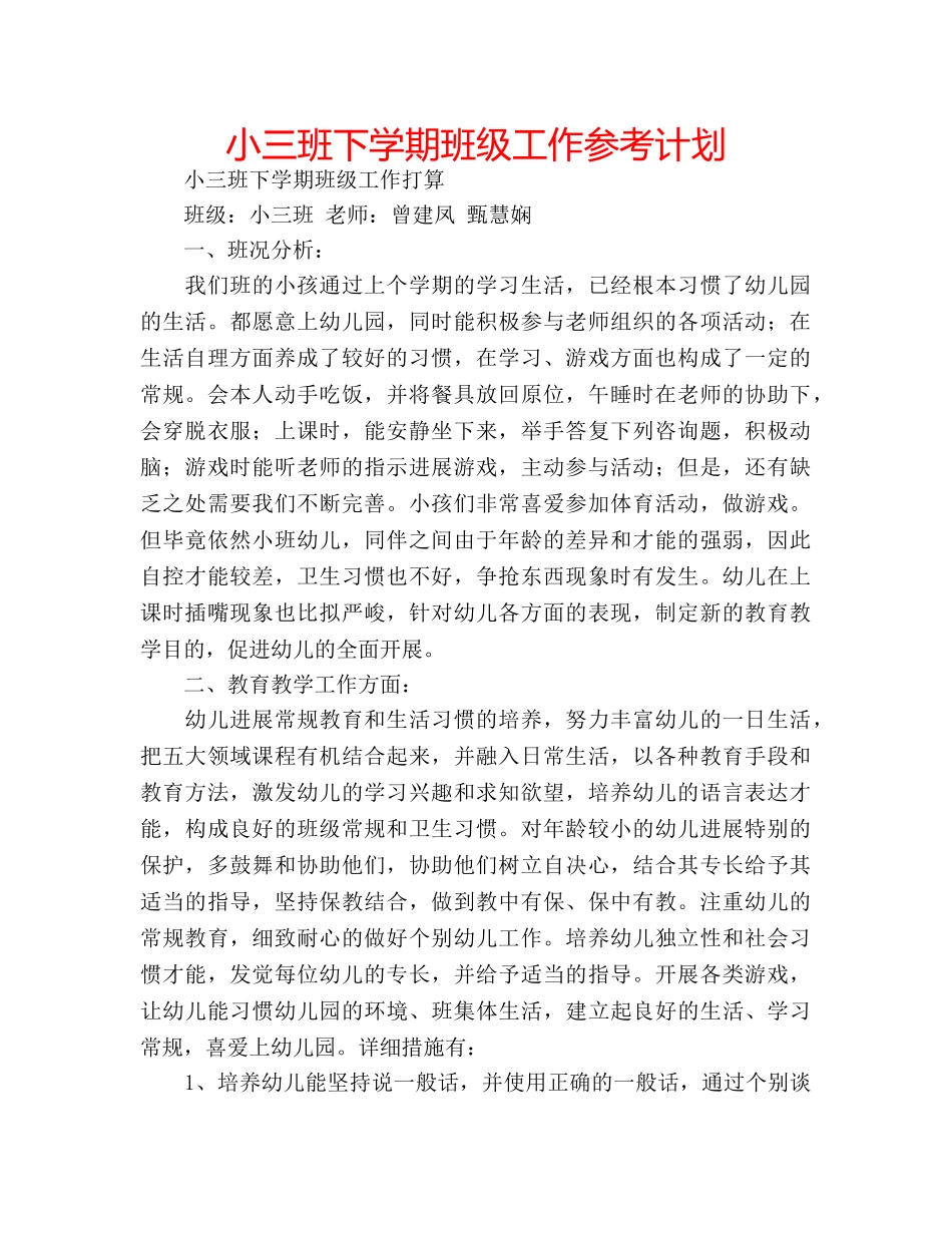 小三班下学期班级工作参考计划 _第1页