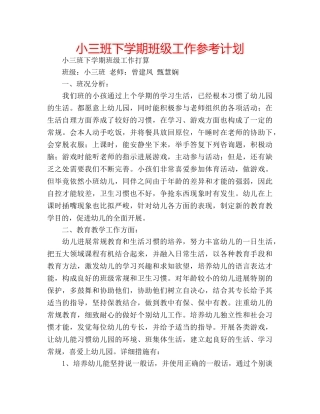 小三班下学期班级工作参考计划 