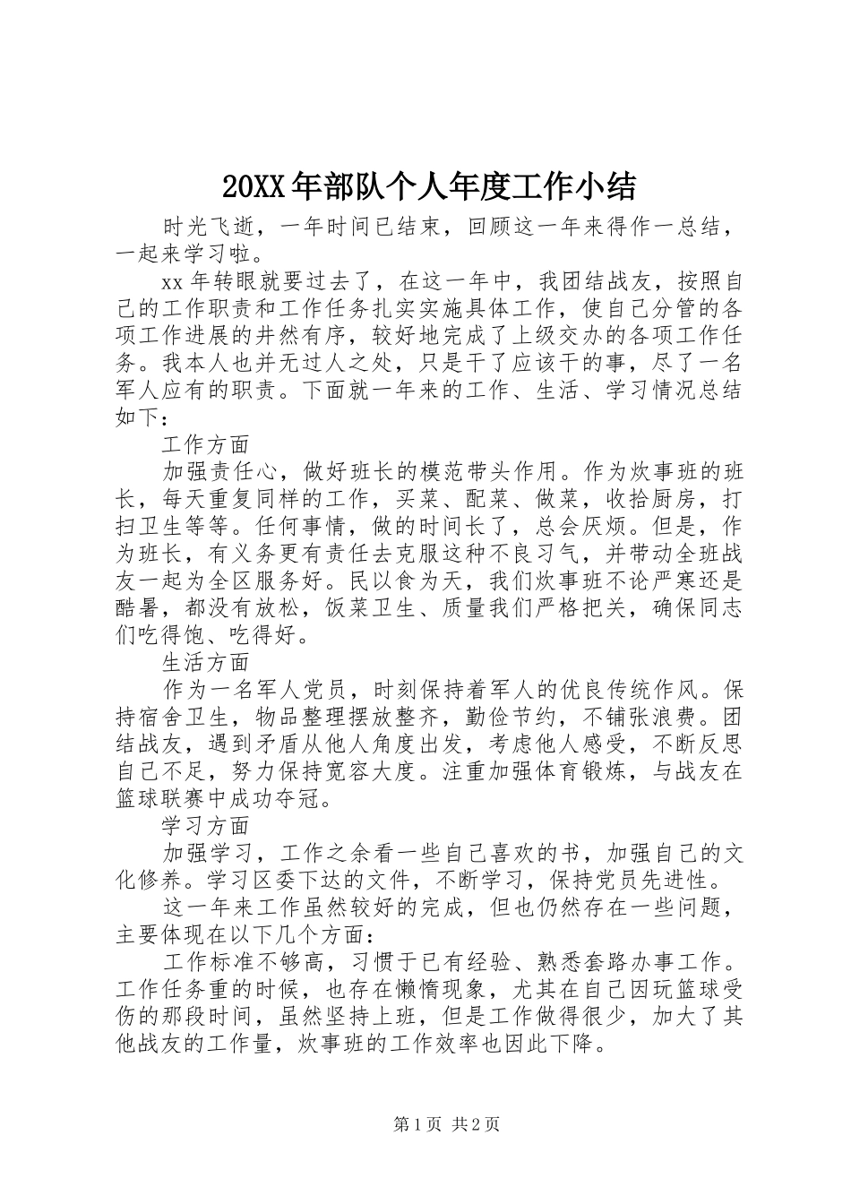 20XX年部队个人年度工作小结_第1页