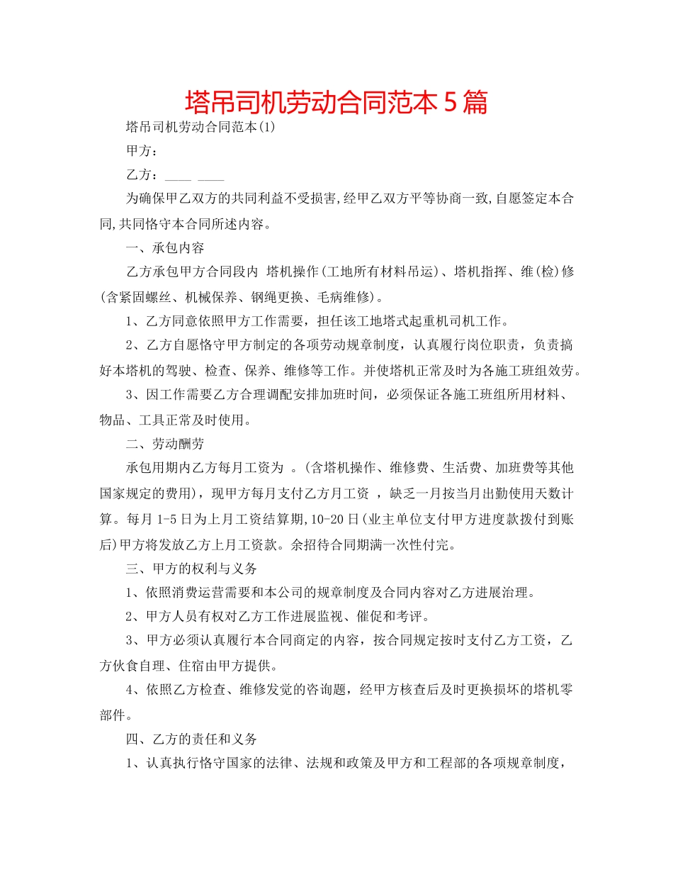 塔吊司机劳动合同范本5篇 _第1页