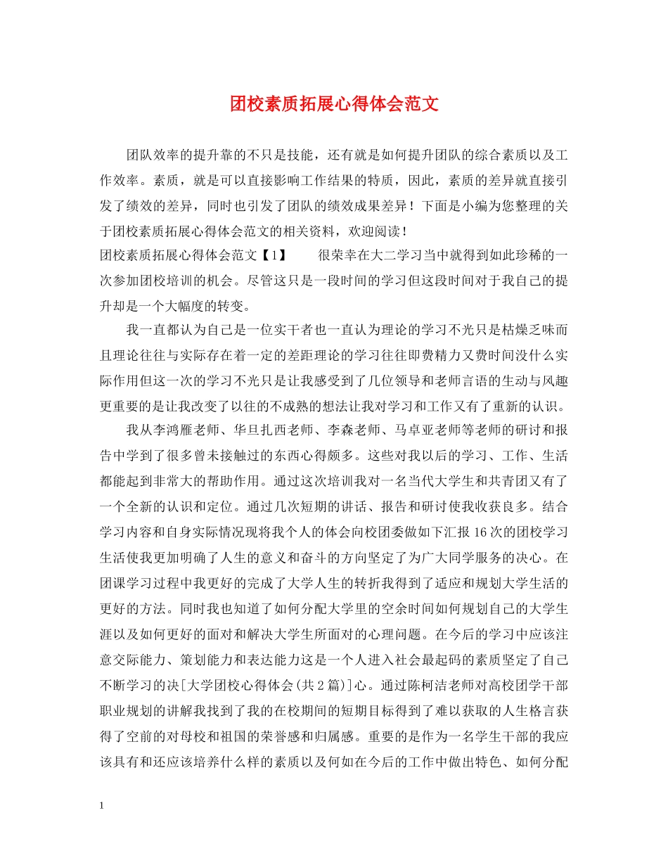 团校素质拓展心得体会范文 _第1页