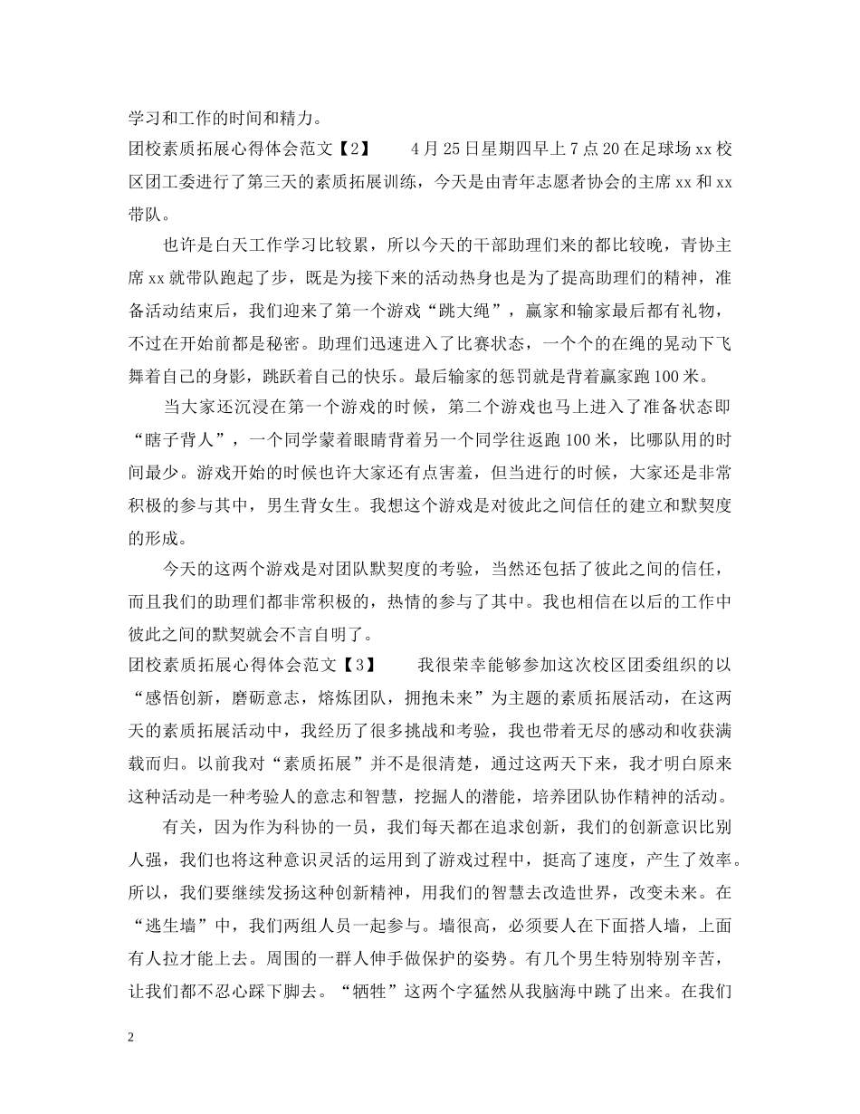 团校素质拓展心得体会范文 _第2页