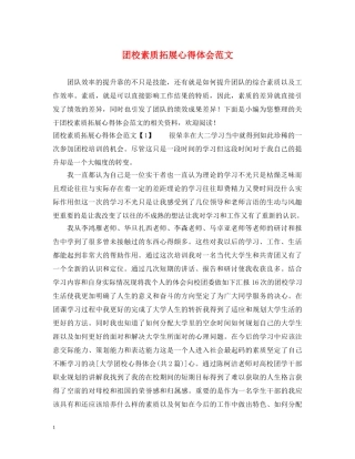 团校素质拓展心得体会范文 