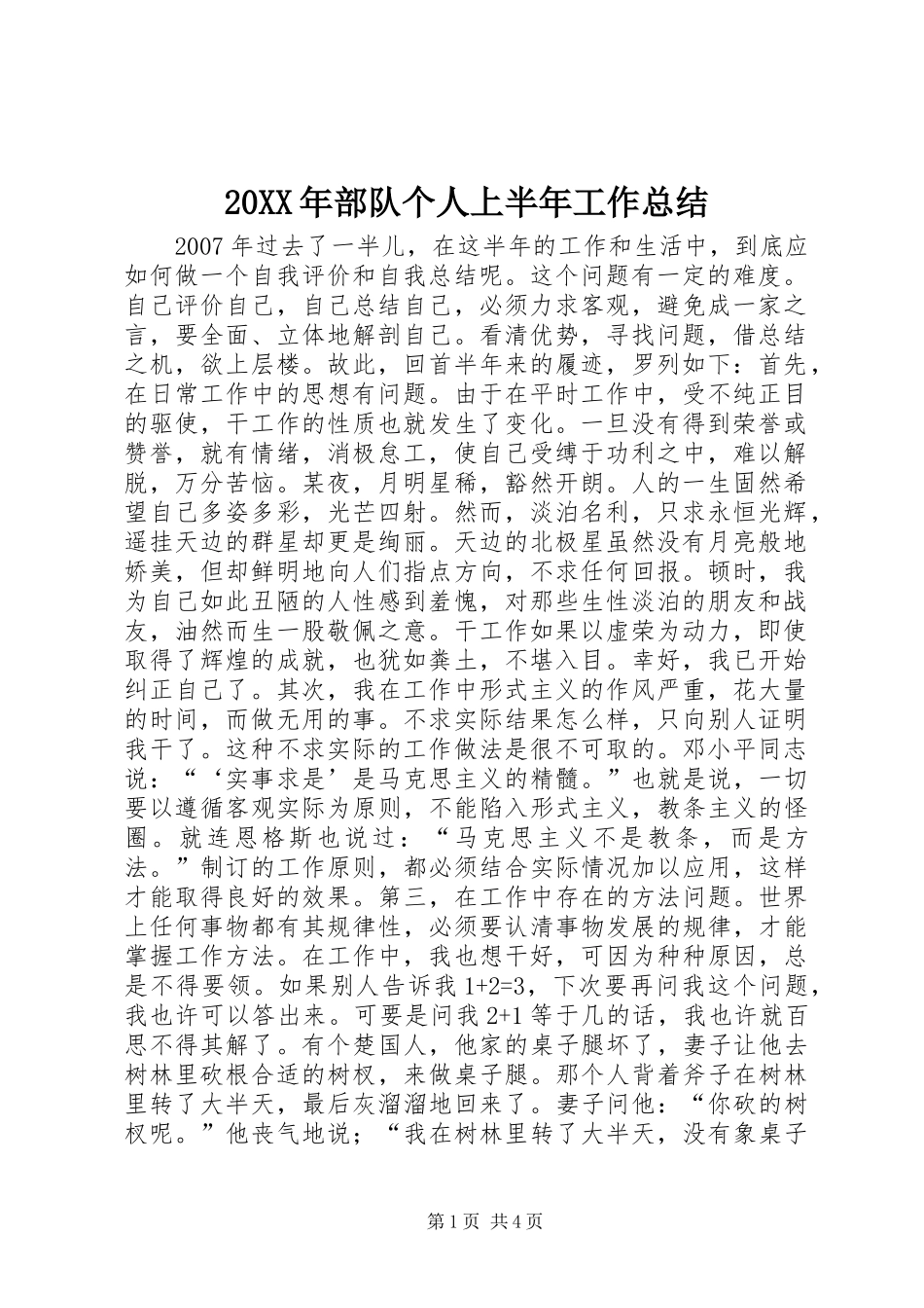 20XX年部队个人上半年工作总结_第1页