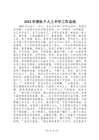 20XX年部队个人上半年工作总结