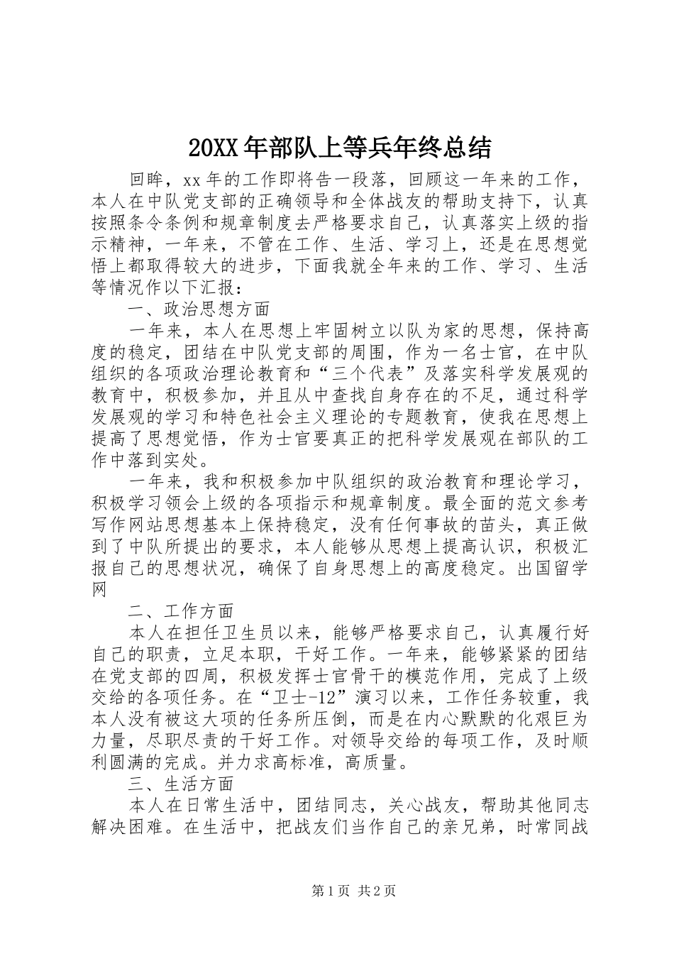 20XX年部队上等兵年终总结 _第1页