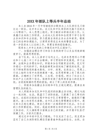 20XX年部队上等兵半年总结