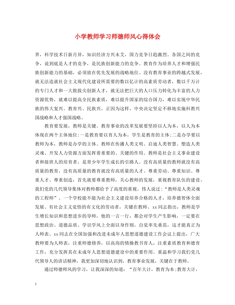 小学教师学习师德师风心得体会 _第1页