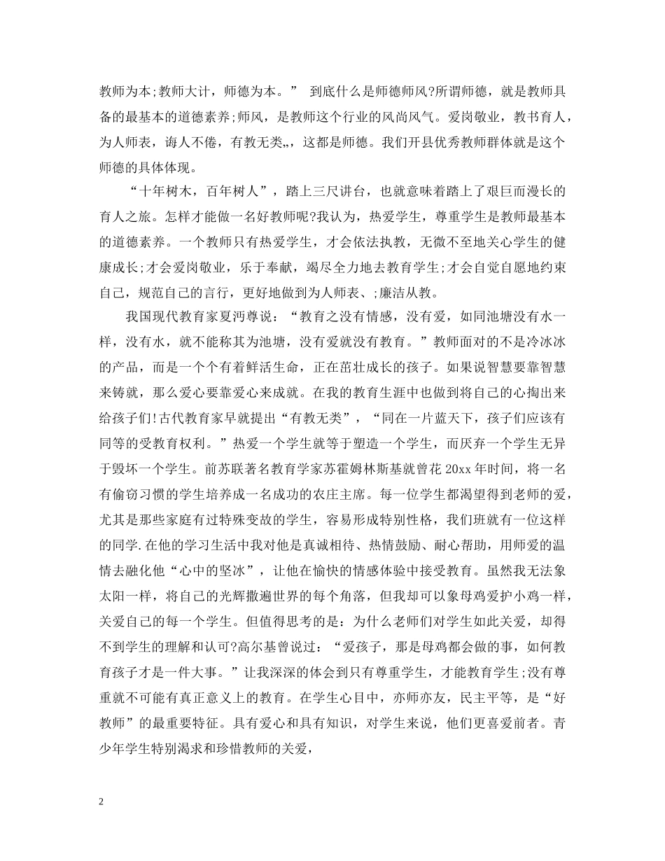 小学教师学习师德师风心得体会 _第2页