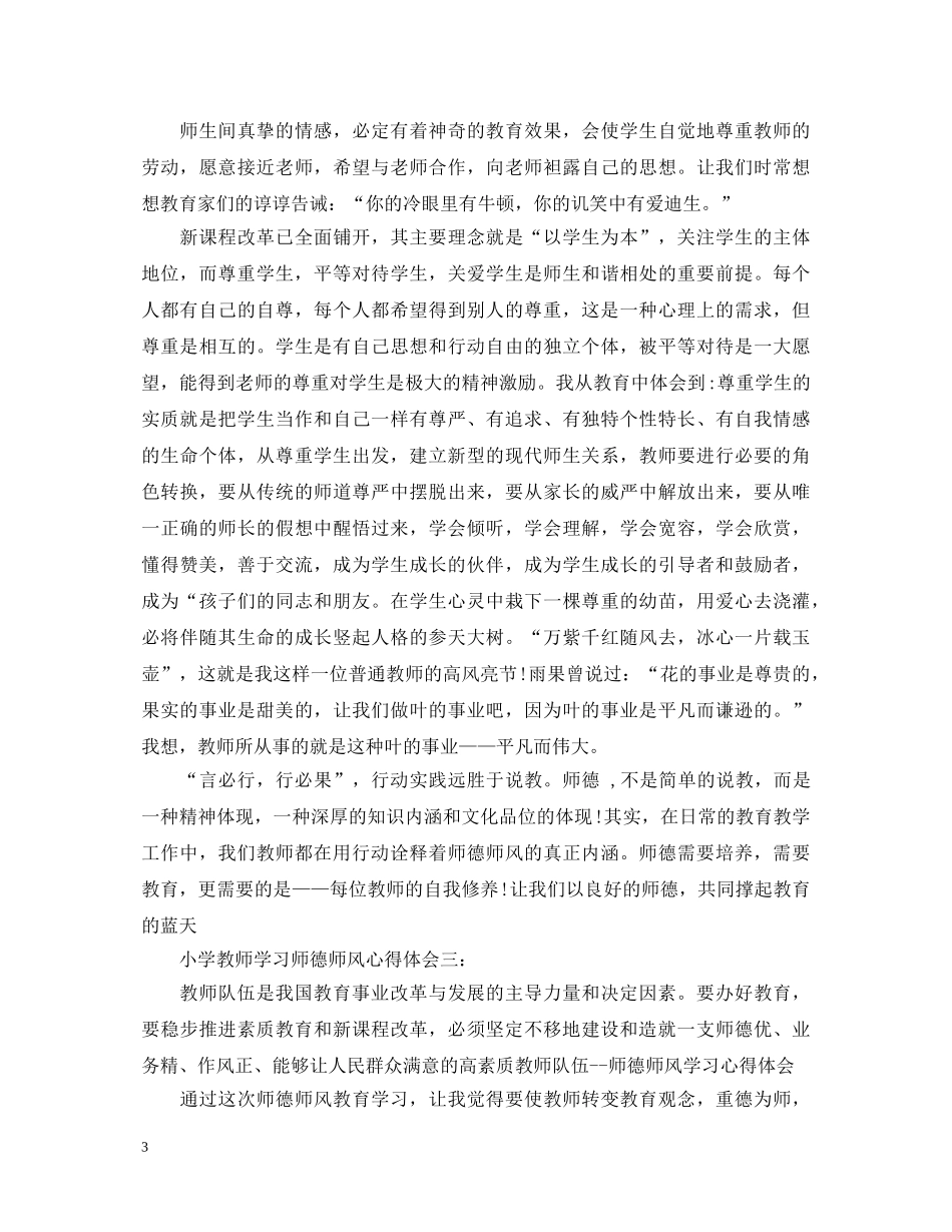 小学教师学习师德师风心得体会 _第3页