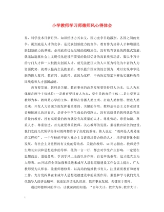 小学教师学习师德师风心得体会 