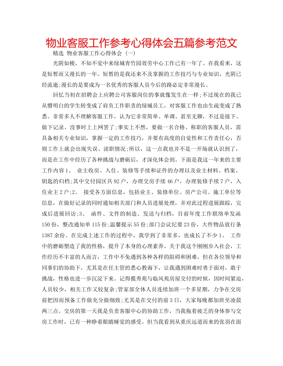 物业客服工作参考心得体会五篇参考范文 _第1页