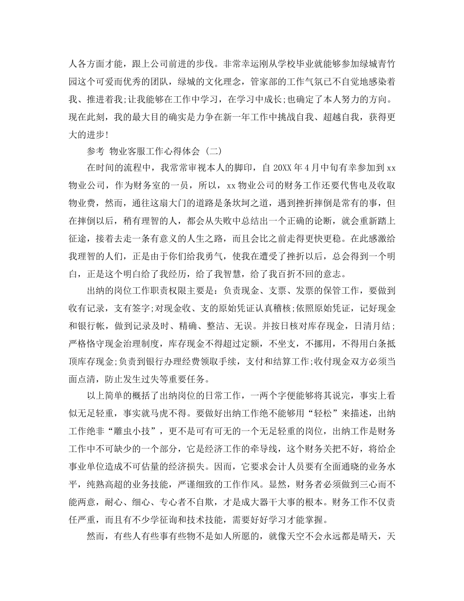 物业客服工作参考心得体会五篇参考范文 _第3页