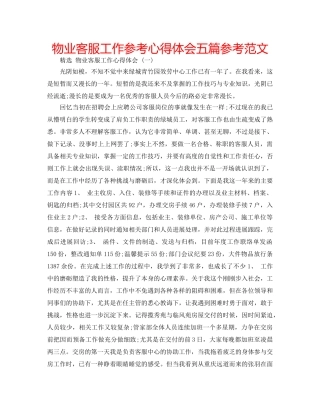 物业客服工作参考心得体会五篇参考范文 