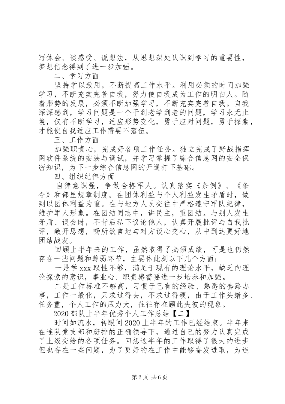 20XX年部队上半年优秀个人工作总结四篇_第2页