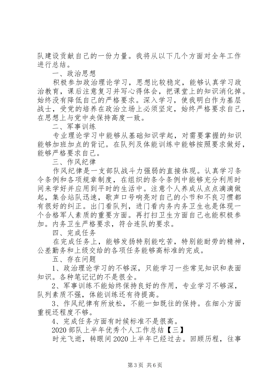 20XX年部队上半年优秀个人工作总结四篇_第3页