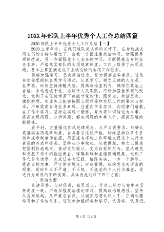 20XX年部队上半年优秀个人工作总结四篇