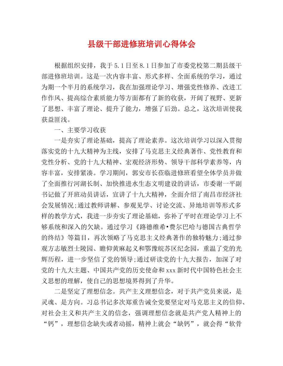 县级干部进修班培训心得体会 _第1页