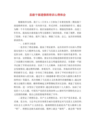 县级干部进修班培训心得体会 