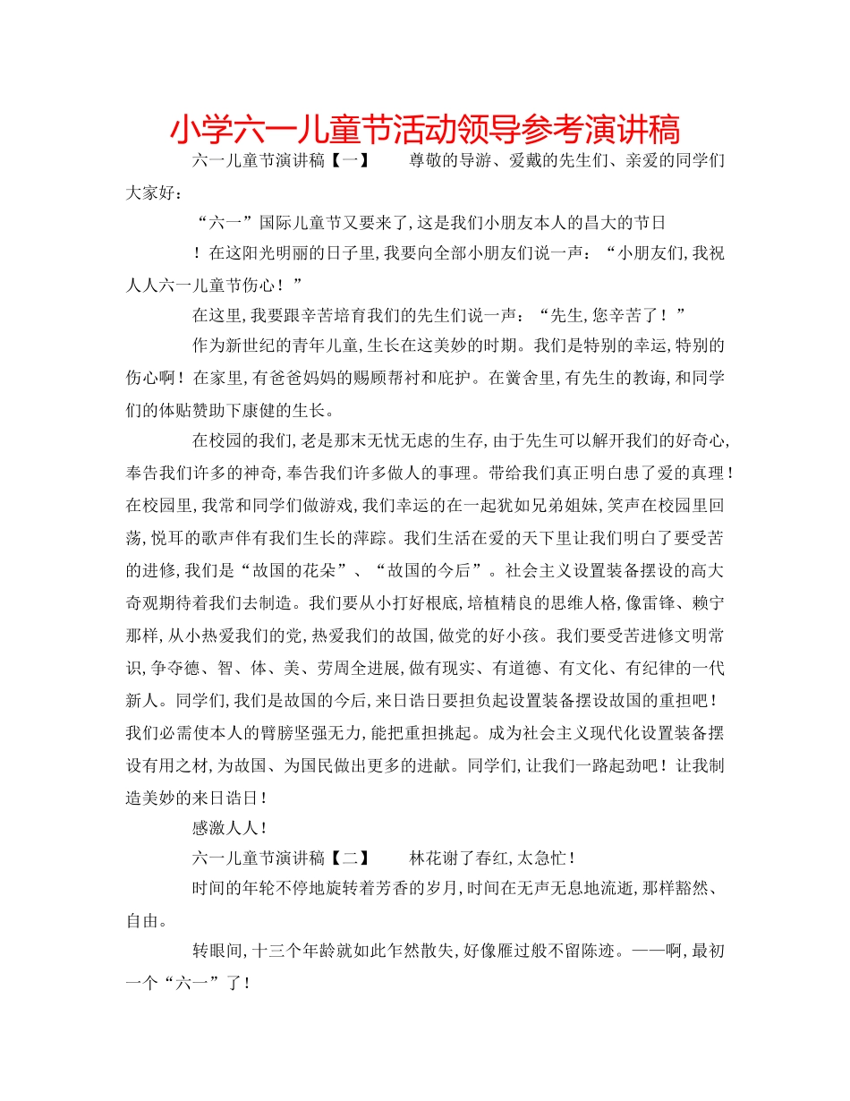 小学六一儿童节活动领导参考演讲稿 _第1页