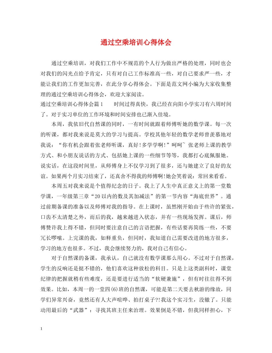 通过空乘培训心得体会 _第1页