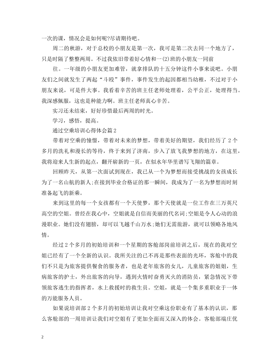 通过空乘培训心得体会 _第2页