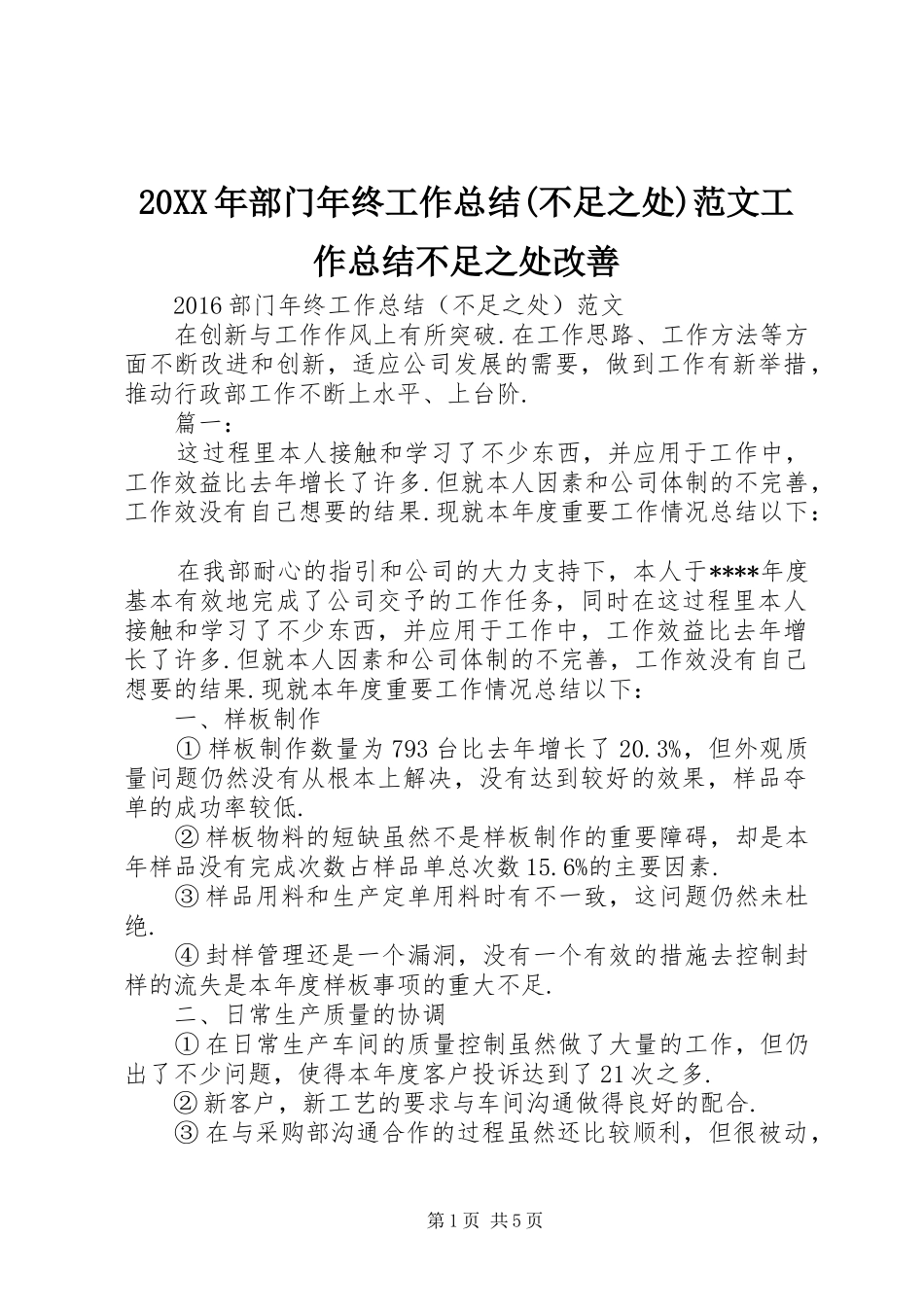 20XX年部门年终工作总结(不足之处)范文工作总结不足之处改善_第1页