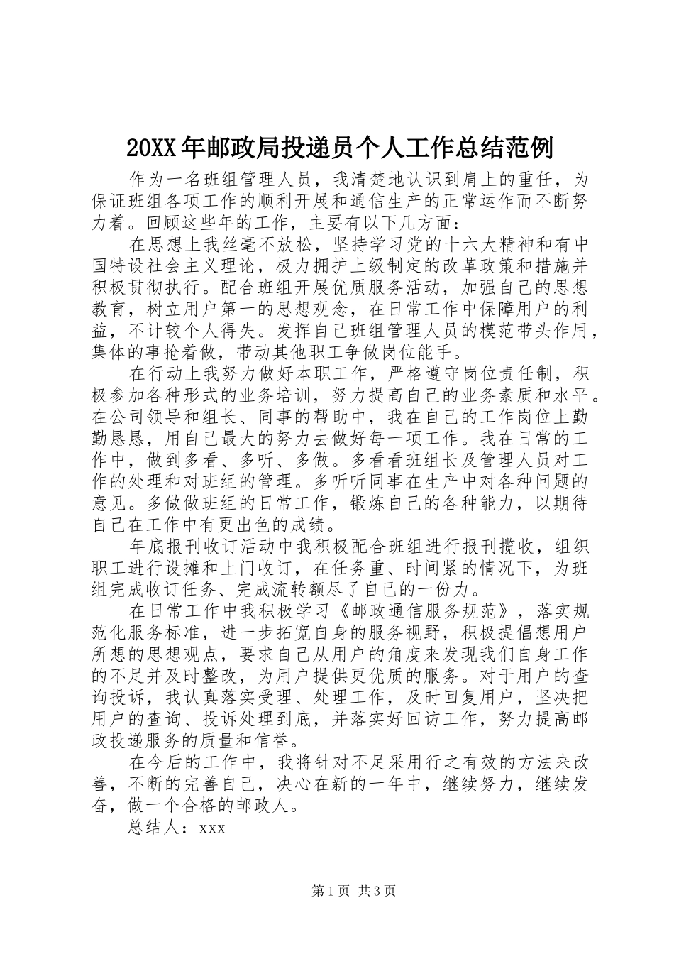 20XX年邮政局投递员个人工作总结范例_第1页