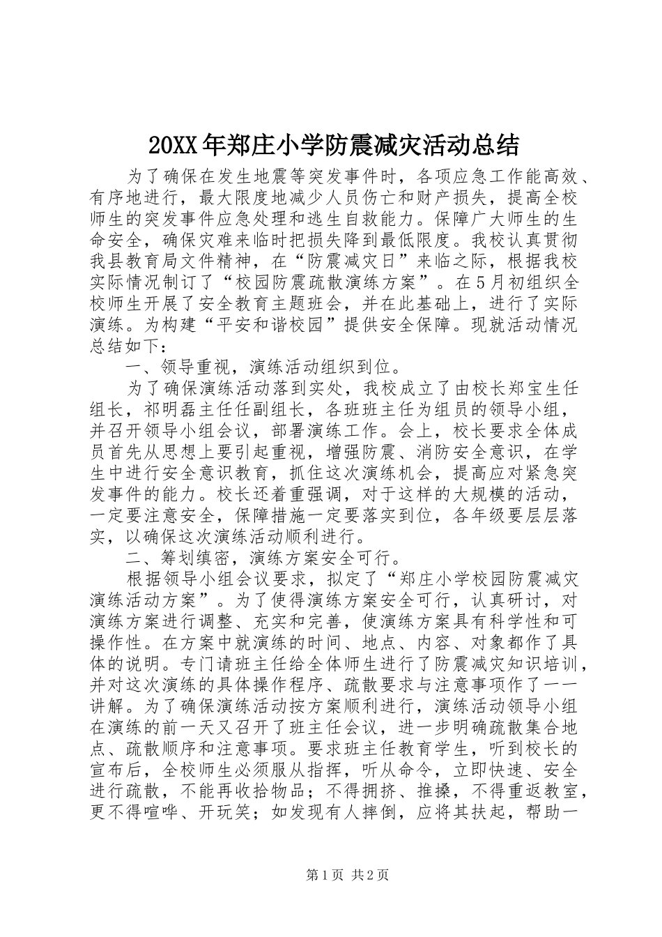 20XX年郑庄小学防震减灾活动总结_第1页