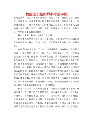 我的成长路教师参考演讲稿 