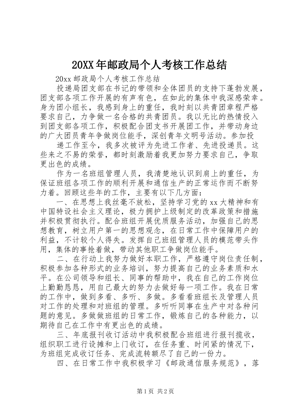 20XX年邮政局个人考核工作总结_第1页