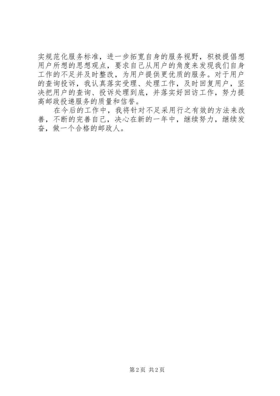 20XX年邮政局个人考核工作总结_第2页