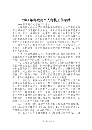 20XX年邮政局个人考核工作总结