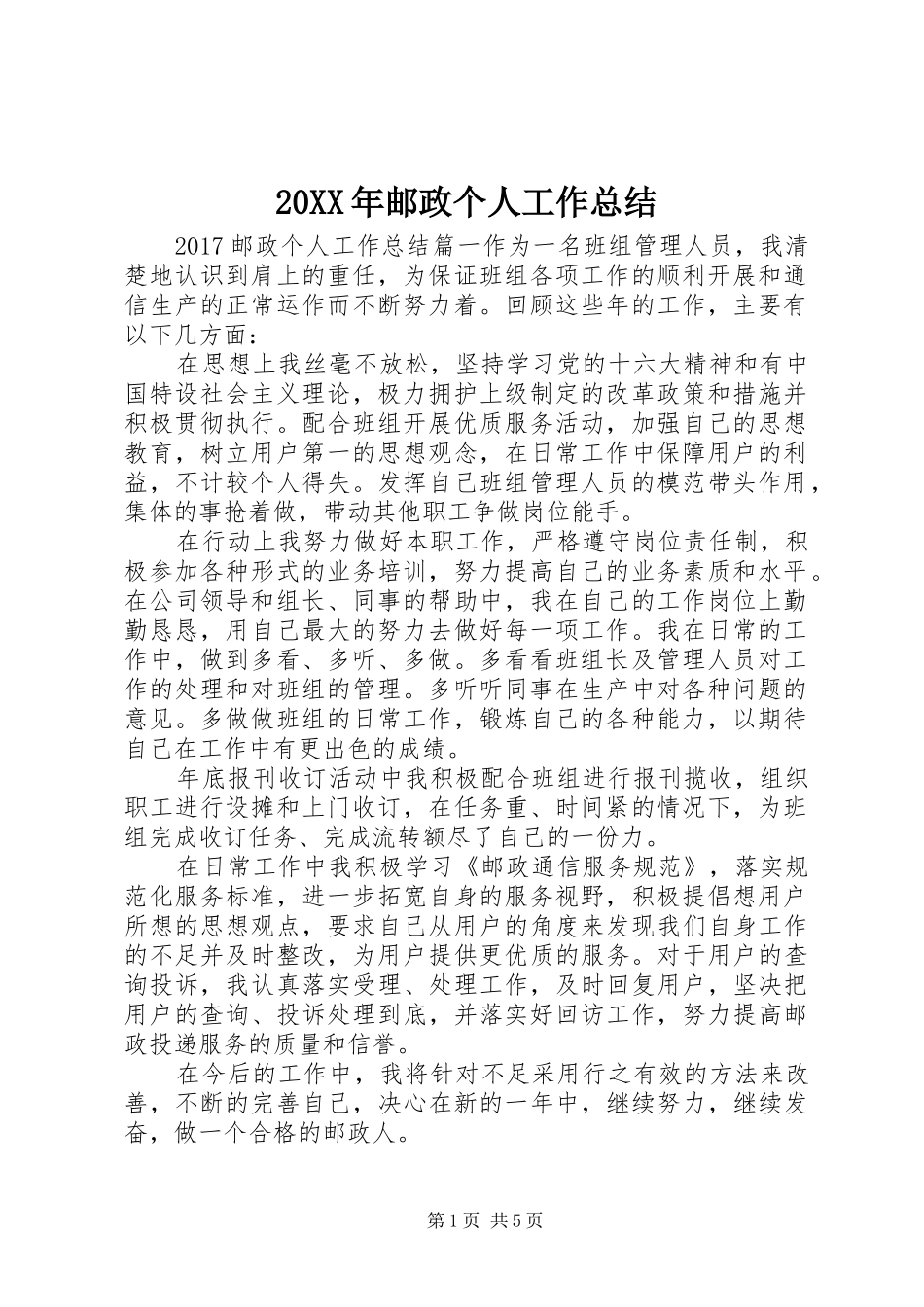 20XX年邮政个人工作总结_第1页