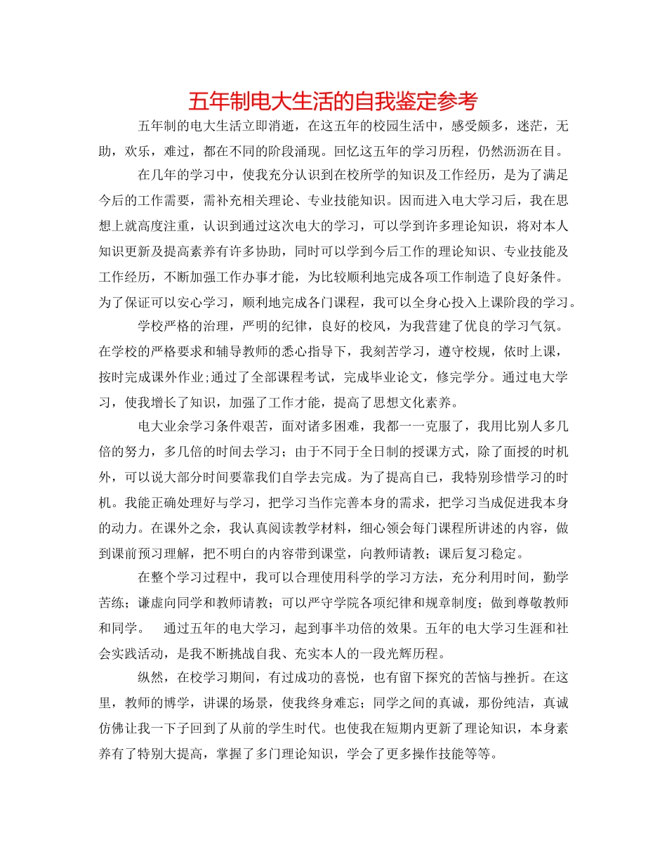 五年制电大生活的自我鉴定参考 _第1页
