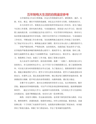 五年制电大生活的自我鉴定参考 