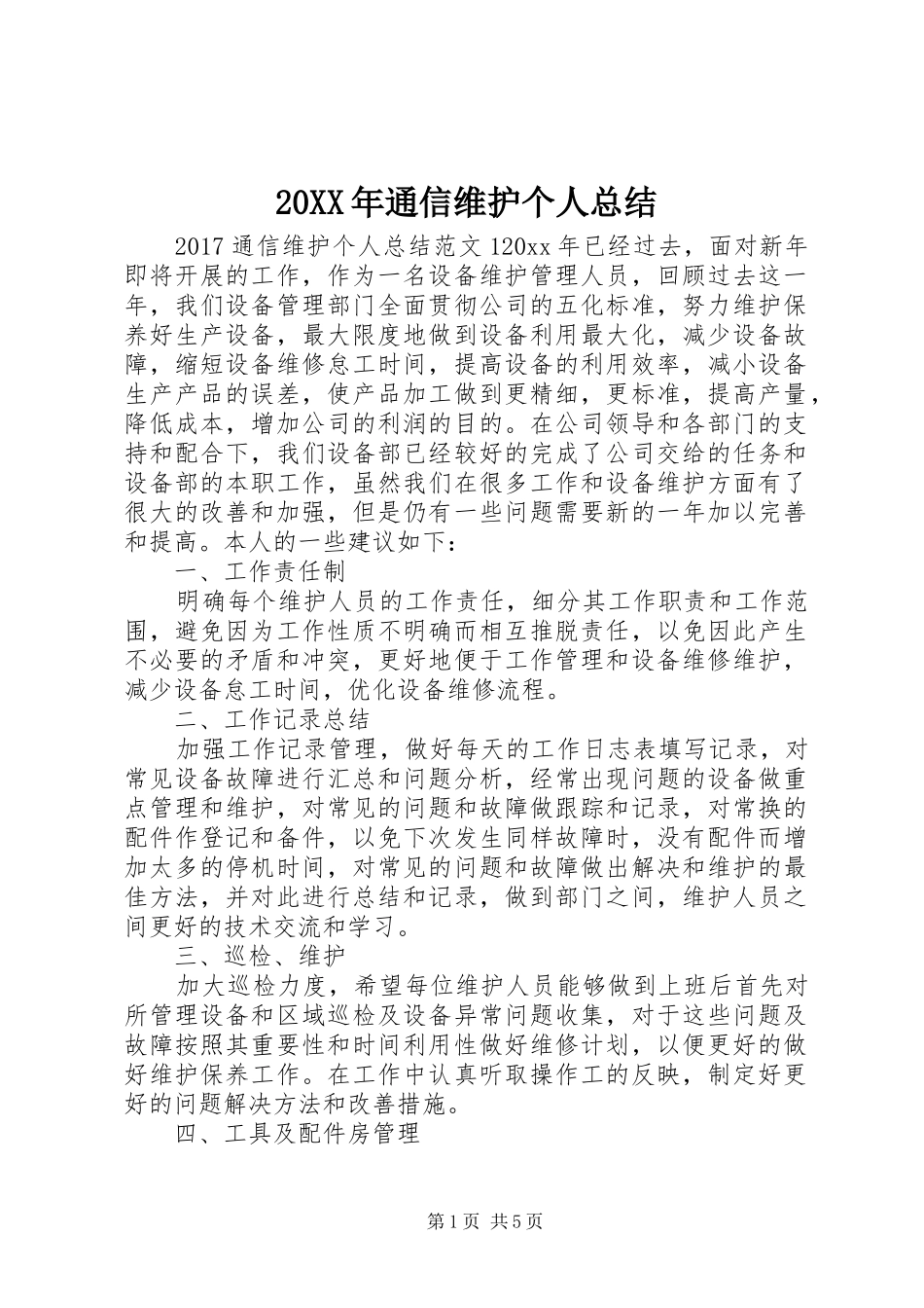 20XX年通信维护个人总结_第1页