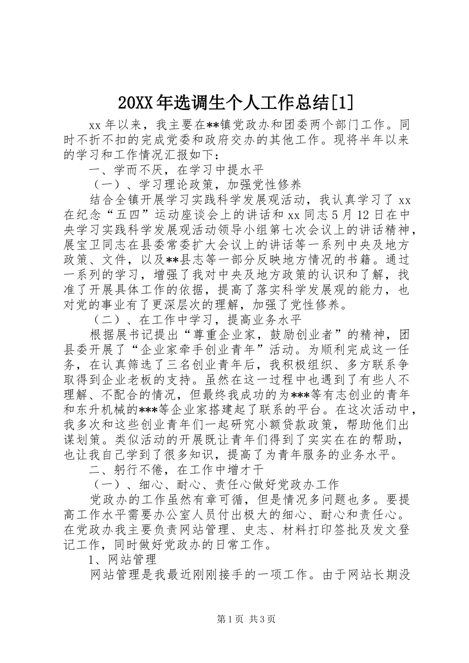 20XX年选调生个人工作总结[1]_第1页