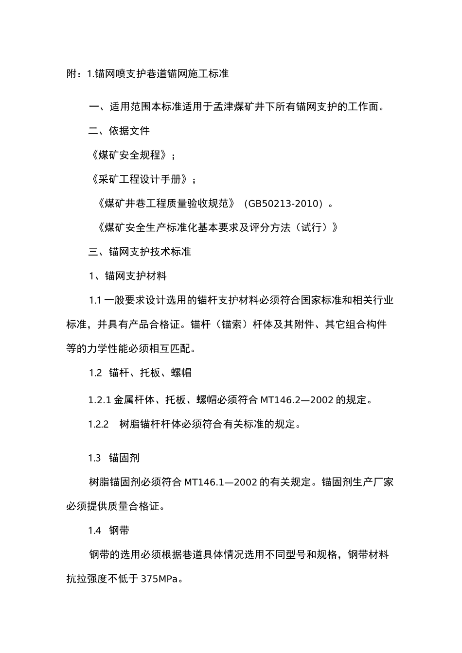 附：1.锚网喷支护巷道锚网施工标准_第1页