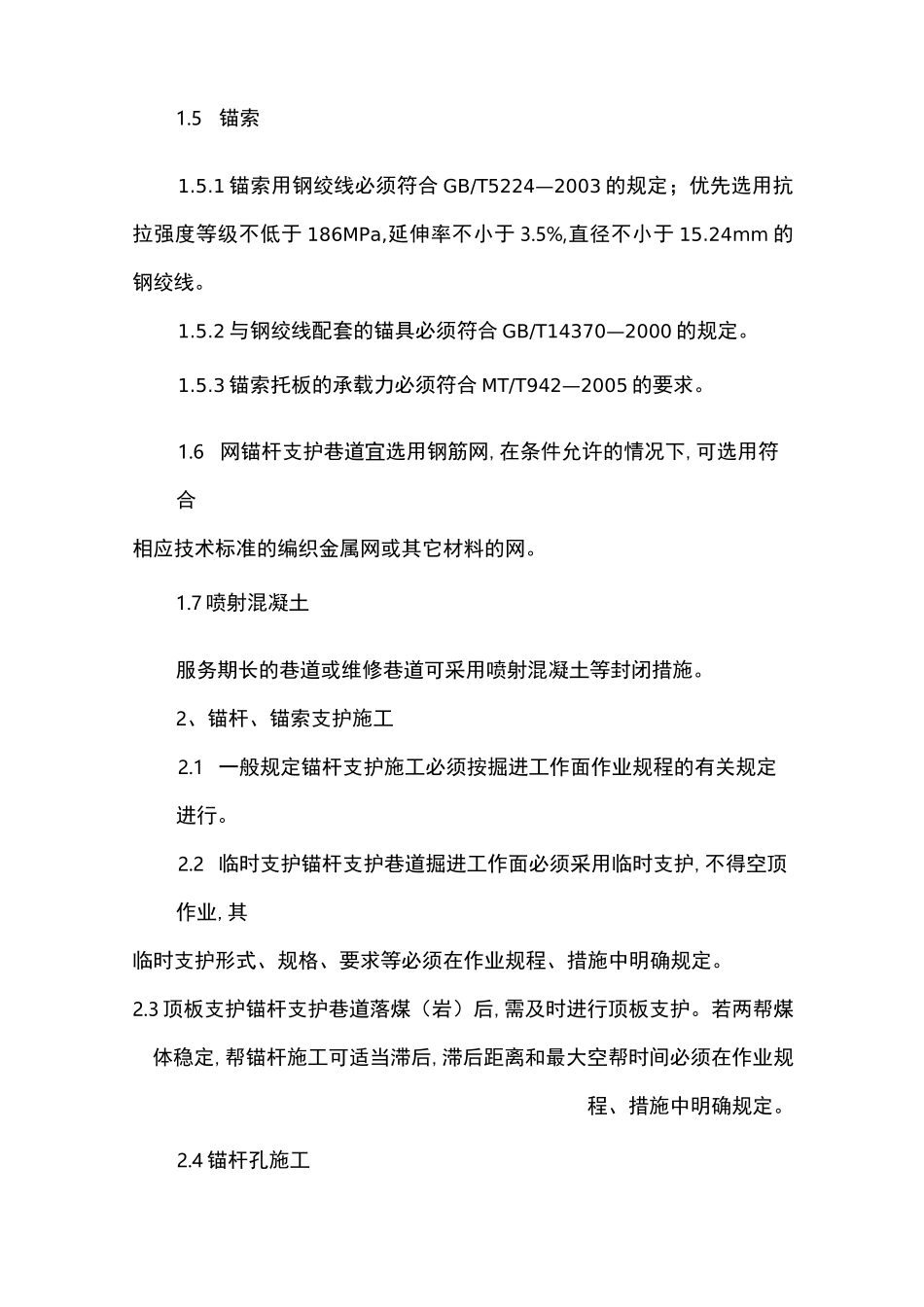 附：1.锚网喷支护巷道锚网施工标准_第2页