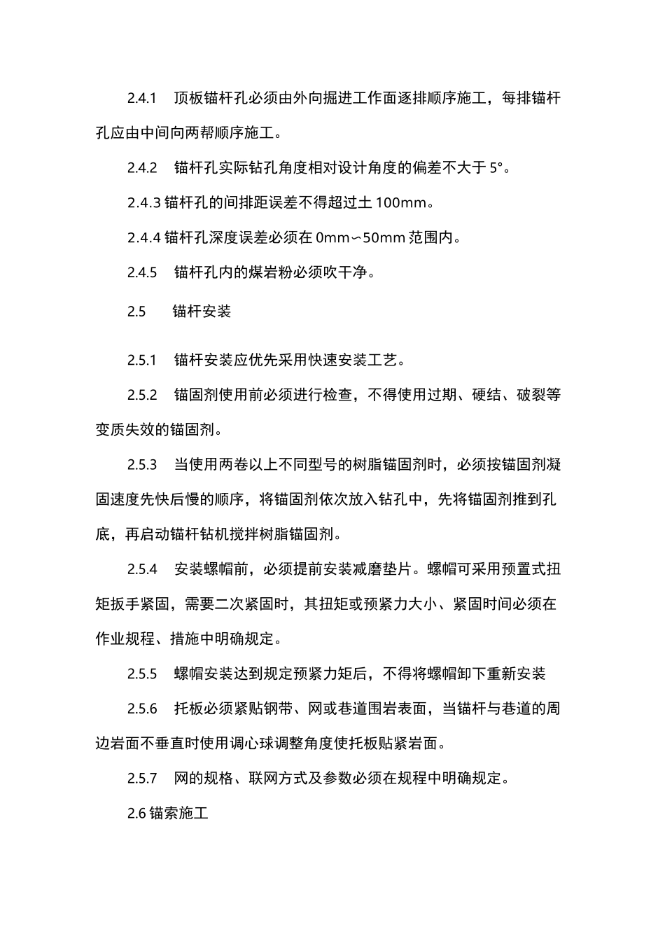 附：1.锚网喷支护巷道锚网施工标准_第3页