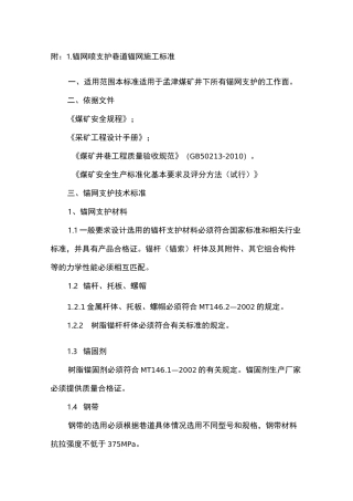 附：1.锚网喷支护巷道锚网施工标准