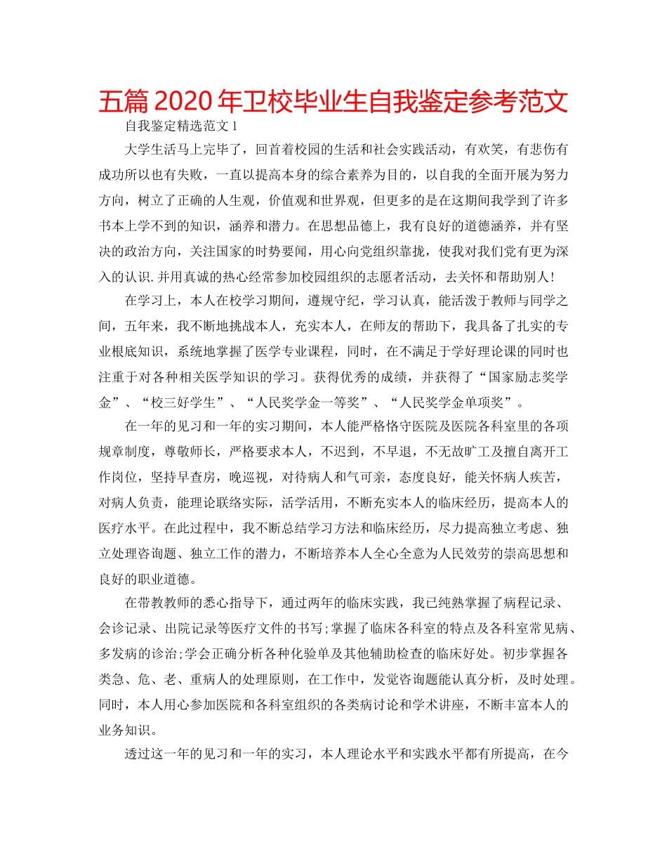 五篇2020年卫校毕业生自我鉴定参考范文 _第1页