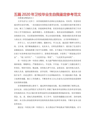 五篇2020年卫校毕业生自我鉴定参考范文 