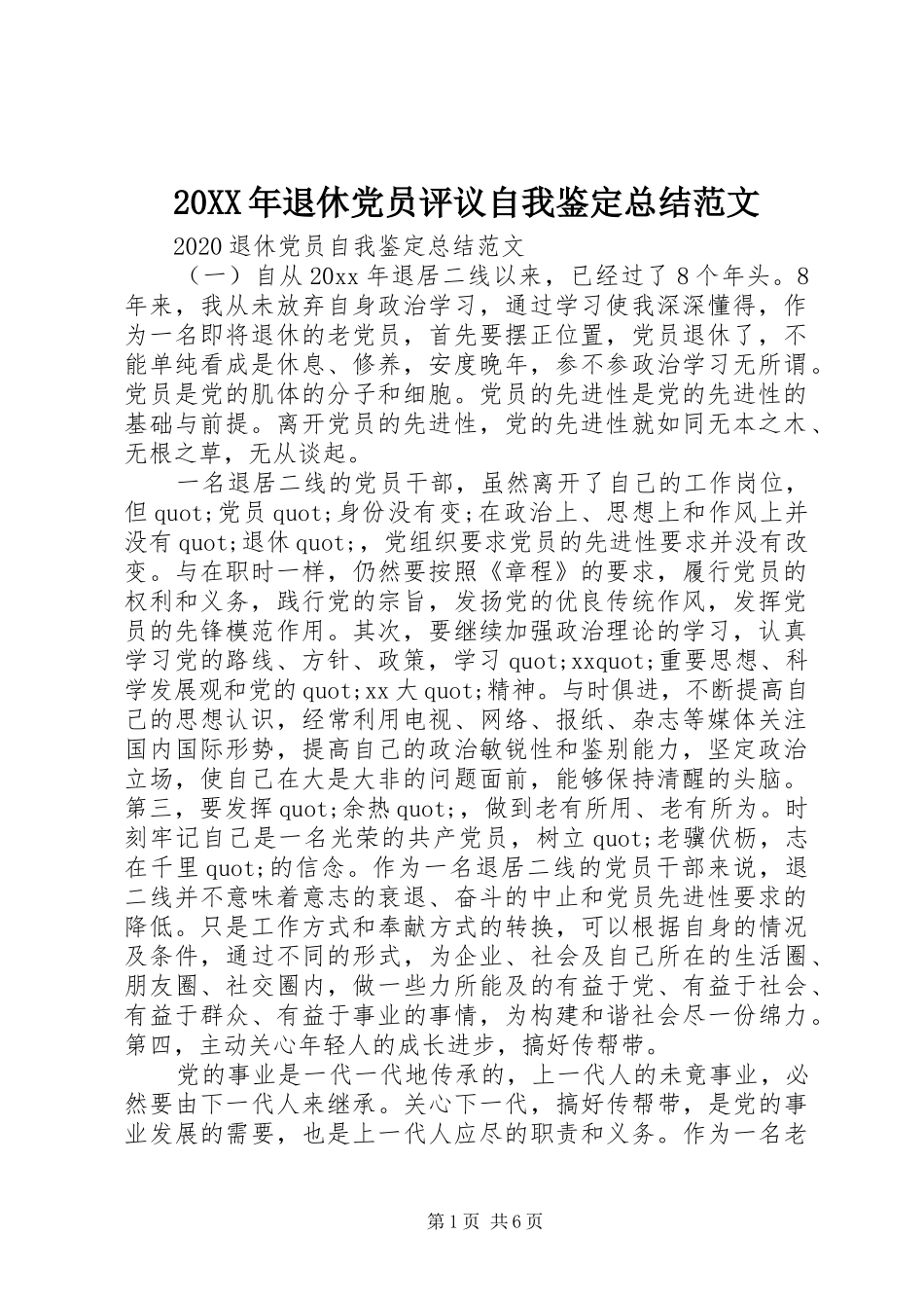 20XX年退休党员评议自我鉴定总结范文_第1页